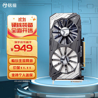 MAXSUN 铭瑄 GeForce GTX 1050Ti终结者4G 128bit/GDDR5 主流电竞游戏显卡/ 独显