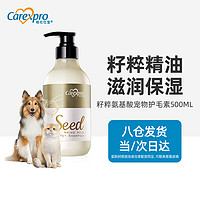 Carexpro 格伦仕宝 籽粹氨基酸宠物护毛素 滋润保湿 500ml