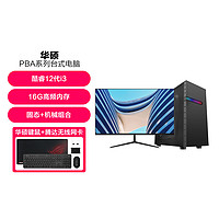 ASUS 华硕 全新12代I3 家用办公台式电脑主机24英寸整机