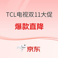 TCL电视双十一现货开抢