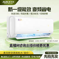 AUX 奥克斯 空调倾静大1匹/大1.5匹变频新能效冷暖家用壁挂式节能省电