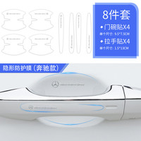 洛菲斯 汽车门碗拉手贴门碗膜车门把手防刮贴汽车把手防护贴防撞条门碗保护膜卡通划痕装饰贴纸门碗膜拉手贴 奔驰A级C级E级B级GLA/GLC/GLS/GLB