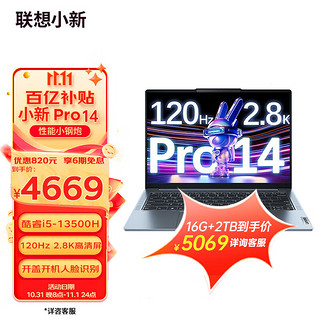 ThinkPad 思考本 联想小新Pro14 2023新品 高性能轻薄14英寸笔记本电脑 旗舰十二核酷睿标压 i5-13500H 16G 1TB