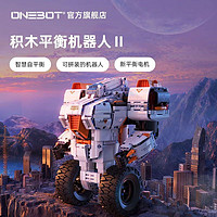 onebot一体机 ONEBOT积木平衡机器人2.0自平衡编程创客AR机器人智能积木玩具男生礼物