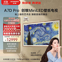 SKYWORTH 创维 壁纸电视 85A7D Pro 85英寸 无缝贴墙  MiniLED 百变艺术屏 护眼艺术电视机排行前十