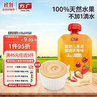 FangGuang 方广 婴幼儿童辅食宝宝零食西梅果汁泥有机水果泥无添加樱桃草莓味100g