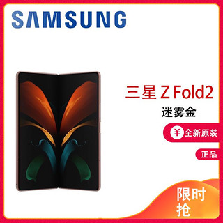 SAMSUNG 三星 全新正品国行三星Galaxy Z Fold2 三星SM-F9160迷雾金 12GB+512GB 移动联通电信全网通5G