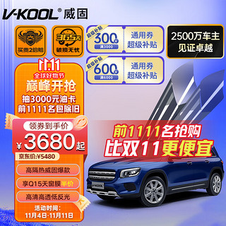 V-KOOL 威固 VK70+JD15/JD35 汽车全车贴膜