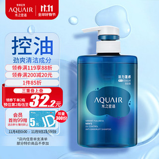 AQUAIR 水之密语 活力蓬感洗发水400ml男士专研清爽蓬松控油去屑洗发露