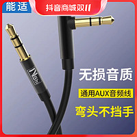 抖音超值购：Nshi 能适 aux车载音频线加长车用3.5mm音响电脑手机连接汽车音箱弯头