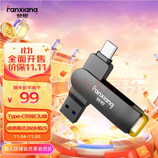 FANXIANG 梵想 F375H 256GB Type-C手机电脑U盘 USB3.2高速两用双接口