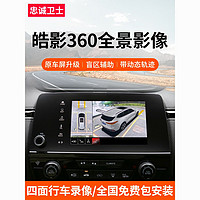 忠诚卫士 适用于本田23款CRV皓影原厂款360全景行车记录仪影像系统