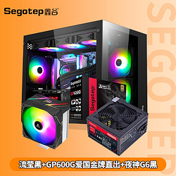 Segotep 鑫谷 20周年礼包 店铺版（流萤黑+GP600G电源+夜神G6黑）