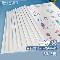 SIMAA 西玛 50只A4/15mm加厚抽杆夹 办公报告夹拉杆夹文件夹资料夹白色 文具 厂家直发