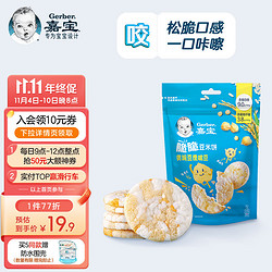 Gerber 嘉宝 空气脆 黄豌豆鹰嘴豆脆脆豆米饼宝宝零食儿童磨牙零添加米饼饼干