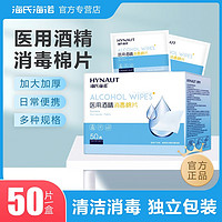 海氏海诺 医用酒精棉片消毒棉伤口痘痘75%大号一次性单独包装美甲