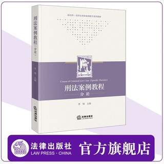 刑法案例教程（分论）  李翔主  新法科·法律实务和案例教学系列教材 法学院适读 法律出版社