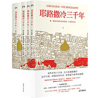 《耶路撒冷三千年》(全新增订版、套装共4册)