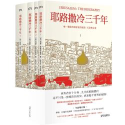 《耶路撒冷三千年》（全新增订版、套装共4册）