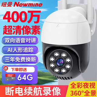 Newmine 纽曼 高清摄像头手机远程监控室外400万高清监控器家用360度无死角带夜视全景语音自动旋转户外4g无线wifi云台