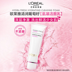 L'OREAL PARIS 巴黎欧莱雅 欧莱雅葡萄籽洁面乳洗面奶补水保湿温和深层清洁滋润面部护肤品