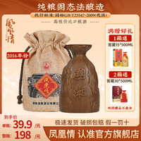 凤凰情 纯粮食酿造 浓酱兼香型白酒  包装 500ml 52%
