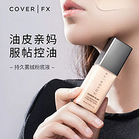 Cover FX coverfx 粉底液巨持妆控油粉底油皮混油皮不脱妆持久底妆定妆