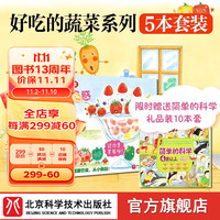 好吃的蔬菜(5册最精装)【赠书简单的科学10册装】 食育绘本!5本单册《爱读书的圆白菜》《西红柿长大了》《青椒的梦想》《玉米的长头发》《草莓的困惑》 升级版