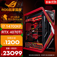 ASUS 华硕 ROG全家桶 EVA联名二号机明日香电竞高端台式组装电脑DIY主机 一：i7 13700K/华硕4070Ti 12G