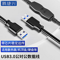 腾捷兴 USB3.0公对公连接线 30米 笔记本连接机顶盒散热器  电脑移动硬盘盒高速双公头传输线 TJX-US30