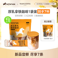 NOWWA COFFEE 挪瓦咖啡 Nowwa挪瓦厚乳拿铁咖啡甄选顺滑奶味醇香1袋7杯