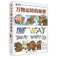 《DK万物运转的秘密》(修订版、精装)