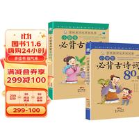 小必背古诗词75+80首（全套2册）注音全版 品文言精髓诵国学经典古典文学书籍