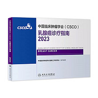 中国临床肿瘤学会（CSCO）乳腺癌诊疗指南2023 csco指南2023