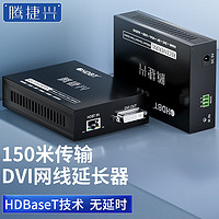 腾捷兴 HDBaseT传输器150米DVI网线延长器高清2K无延迟无压缩支持IR红外R232串口传输工程项目级 TJX-HDV150