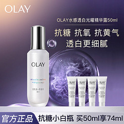 OLAY 玉兰油 抗糖小白瓶4代玉兰油美白精华液烟酰胺护肤品抗糖减黄化妆品