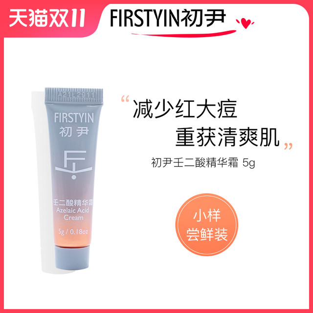 FIRSTYIN 初尹 壬二酸精华霜5G小样尝鲜装清爽祛痘