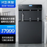 MZI 美智 商务净饮机饮水机一体机RO款净水器大型净水设备商用开水器直饮水机设备