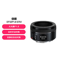 Canon 佳能 EF 50mm f1.8 STM单反小痰盂三代镜头单反定焦镜头大光圈人像