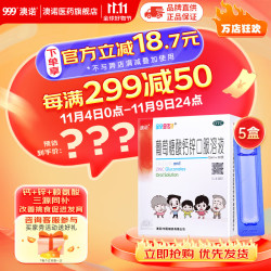 澳诺 葡萄糖酸钙锌口服溶液 15ml*20支5盒