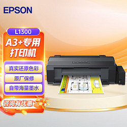 EPSON 爱普生 L1300打印机 墨仓式 A3+工程CAD高速图形设计专用彩色双黑打印机 L1300(A3商务照片打印)