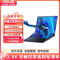 ASUS 华硕 灵耀x双屏pro 十三代酷睿i9 高分辨率高刷触控学生办公笔记本（i9-13900H、RTX4050、16+1T、2.8K OLED）