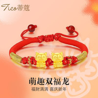 蒂蔻（Tico）黄金转运珠手链男女款本命年十二生肖手链足金六合福气龙红绳手串 双福龙 小版