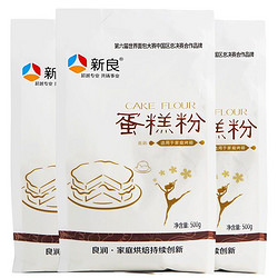 新良 蛋糕粉 低筋面粉 烘焙原料 饼干糕点用小麦粉 500g*3袋