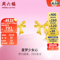 周六福 ZHOU LIU FU（ZLF）黄金耳饰女款足金999甜酷少女系列蝴蝶结耳钉 星梦少女心 计价 1.4g