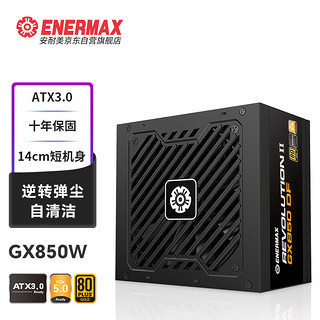 Enermax 安耐美 额定850W GX850DF ATX3.0电源 金牌全模 自清洁逆转弹尘