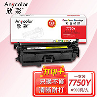 Anycolor 欣彩 CRG-323Y硒鼓（专业版）AR-7750Y黄色粉盒 适用佳能Canon CRG 723Y LBP7750Cdn 7700C