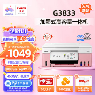 Canon 佳能 G3833彩色加墨打印机5G无线双频WiFi 3in1-双频WiFi-4600页 套餐二