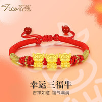 蒂蔻（Tico）黄金转运珠手链本命年十二生肖手链足金三福龙红绳手串 三福牛 大版