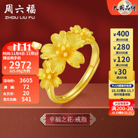 周六福 ZHOU LIU FU戒指女款足金花朵指环 幸福之花 计价 5.05g
